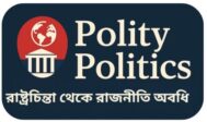 politypolitics Bangla Political Science Notes Blog Logo