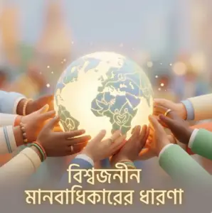 A 3D illustration showing diverse hands from different cultures gently supporting a glowing globe marked with peace symbols. Elegant Bengali text at the bottom reads 'বিশ্বজনীন মানবাধিকারের ধারণা' (Concept of Universal Human Rights).